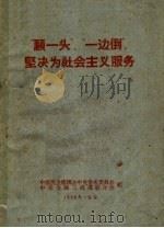 “顾一头”、“一边倒”、坚决为社会主义服务（ PDF版）