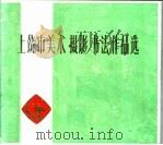 上饶市美术摄影书法作品选 1975 PDF电子版封面 上饶市文化工作站编选