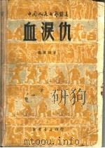 血泪仇   1949  PDF电子版封面    马健翎著 