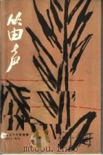 笛声  越南南方短篇小说集（1971 PDF版）