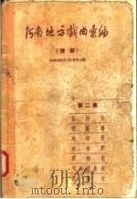 河南地方戏曲汇编  豫剧  第2集（ PDF版）