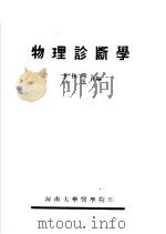 物理诊断学（ PDF版）