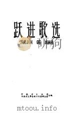 跃进歌选（ PDF版）