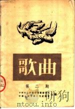 歌曲 1952年 第2期 1952 PDF电子版封面 中央文化部艺术事业管理局,中华全国音乐工作者协会合编