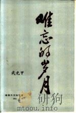 难忘的岁月（1951 PDF版）