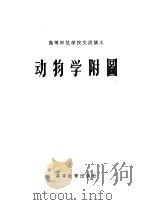高等师范学校交流讲义  动物这附图（ PDF版）