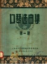 口琴选曲集  第1集  第3版（1953 PDF版）