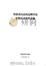 周恩来同志的光辉革命实践活动资料选编 1977 PDF电子版封面 青海图书馆编