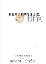 回忆敬爱的周恩来总理 1977 PDF电子版封面 上海卢湾区图书馆编