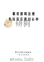 敬爱的周总理永远活在我们心中 1977 PDF电子版封面 新乡市图书馆编