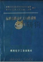 标准轨距电机车检修规程 工矿用 1974 PDF电子版封面 15063·内631 中华人民共和国燃料化学工业部,中华人民共和国冶金工业部编