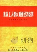 依靠工人群众加强经济核算（1976年02月第1版 PDF版）