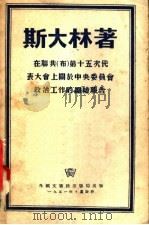 在联共(布)第十五次代表大会上关于中央委员会政治工作的总结报告 1927年12月3日 1951 PDF电子版封面 (苏)斯大林著;李成译