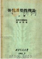 弹性及塑性理论 上 1962 PDF电子版封面 应用力学教研组,蒋咏秋编