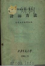 高等数学 第2部分 计算方法 1961 PDF电子版封面 高等数学教研组编