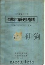 中国近代音乐史参考资料  1927-1937  第3编  第2辑（ PDF版）