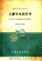 高等学校交流讲义 土壤学及农作学 1961 PDF电子版封面 15165·843 武汉水利电力学院灌溉耕作园田化教研组编