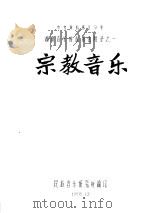 湖南音乐普查报告附录之一  宗教音乐（1958 PDF版）