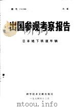 出国参观考察报告  日本地下铁道车辆（1974 PDF版）