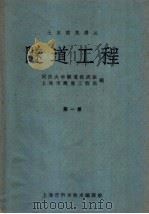 隧道工程 第1册 1962 PDF电子版封面 6009·14 同济大学隧道教研组,上海市隧道工程局编