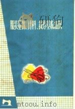 服装量体、计料、裁剪基本知识（1974 PDF版）