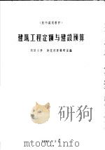 建筑工程定额与建设预算（ PDF版）