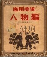 应用美术人物编 1952 PDF电子版封面 陈之佛,吴山合编