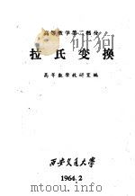 高等数学 第2部分 拉氏变换 第4版 1964 PDF电子版封面 高等数学教研室编