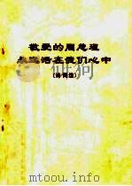 敬爱的周总理永远活在我们心中 诗词选 PDF电子版封面 中共中央党校资料编译室编