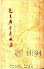 毛主席手书选集 1967 PDF电子版封面 毛主席手书选集编辑委员会编