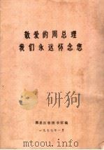 敬爱的周总理我们永远怀念您（ PDF版）