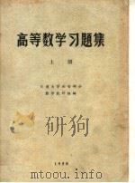 高等数学习题集 上 1958 PDF电子版封面 交通大学西安部分数学教研组编