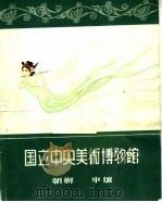 国立中央美术博物馆  画册（ PDF版）