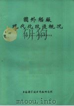 国外船厂现代化改造概况 1975 PDF电子版封面 上海市造船公司国外资料编译组编译