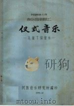 仪式音乐 孔庙丁祭音乐 1958 PDF电子版封面 民族音乐研究所编