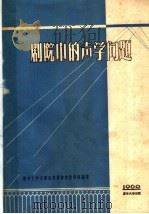 剧院中的声学问题（ PDF版）