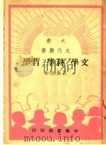 文学·科学·哲学（1949 PDF版）