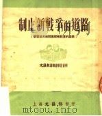 制止新战争的道路 学习斯大林对真理报记者的谈话 1951 PDF电子版封面 文汇报资料研究组编