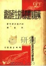 苏联集体农场的生产组织  第2版（1950 PDF版）