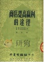 商店提高赢利的途径（1952 PDF版）