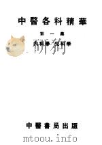 中医各科精华 第1集 内科学 儿科学 第2版 1955 PDF电子版封面 新中华医药学会,李复光,任应秋;李子犹编