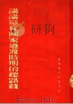 讲讲党在国家过渡时期的总路线   1954  PDF电子版封面    陈元吉编写 
