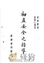 初产安全之指导 第3版 1950 PDF电子版封面 (日本)安政秀雄著;姚蓬心译