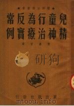 儿童行为反常精神治疗实例 1952 PDF电子版封面 黄嘉音著