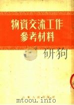 物资交流工作参考材料 1952 PDF电子版封面 山东人民出版社编