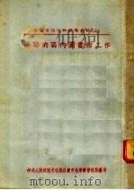 苏联的区内图书馆工作 1953 PDF电子版封面 中央人民政府文化部社会文化事业管理局编
