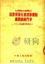 为实现党在过渡时期的总路线而斗争 1954 PDF电子版封面 中南人民出版社编