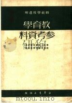 教育学参考资料（1950 PDF版）