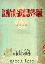 苏联学校思想政治教育概说 1951 PDF电子版封面 熊立民撰