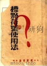 标点符号使用法 1951 PDF电子版封面 郑友虺编撰